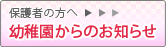 保護者の方へ幼稚園からのお知らせ