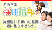 名西学園　採用情報　笑顔あふれる青山幼稚園で一緒に働きませんか