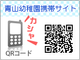 青山幼稚園　携帯サイト用QRコード