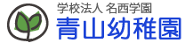 学校法人　名西学園　青山幼稚園