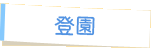 登園