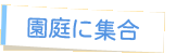 園庭に集合
