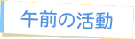 午前の活動