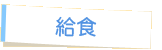 給食