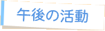 午後の活動