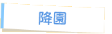 降園