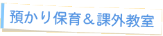 預かり保育＆課外教室