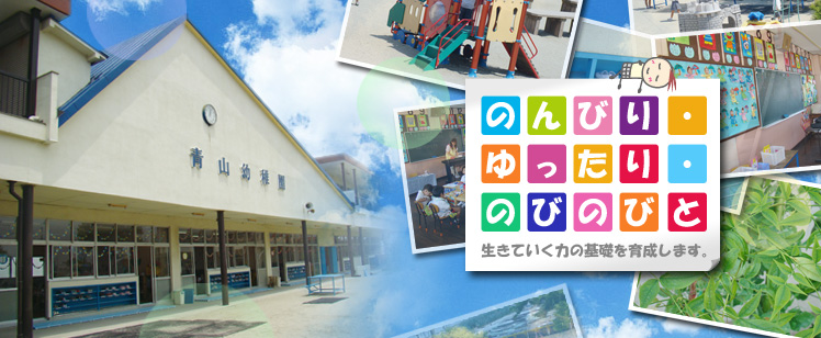 のんびり・ゆったり・のびのびと、生きていく力の基礎を育成します。