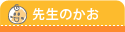 先生のかお