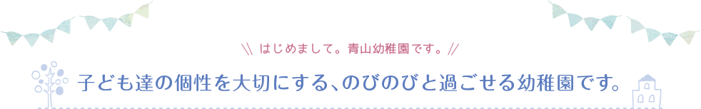 子ども達の個性を大切にする、のびのびと過ごせる幼稚園です。