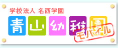 青山幼稚園