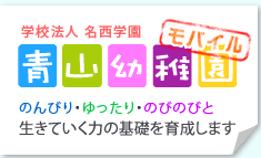 青山幼稚園